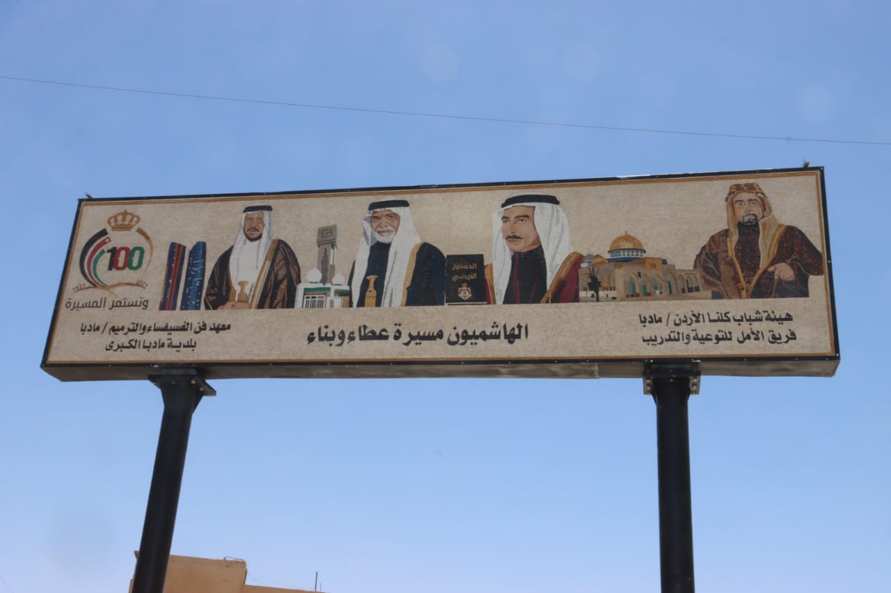 وزير الثقافة يزيح الستار عن اللوحة الفسيفسائية مسيرة الهاشميين